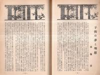 ※母の雑誌　泉　第二巻第一号　妻をうたへる・短歌＝結城哀草果・子供の夢と理想＝森脇要・お子様の髪の手入れ＝牛山喜久子ほか
