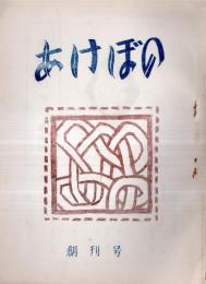 ※あけぼの　創刊号　ガリ刷　（茨城県土浦市の文芸誌です）
