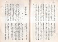 ※基督教愛國　第五號　聖霊によりて生る＝塚本虎二・ヨハネ傳の話＝鶴田雅二・放蕩息子=松村成沽等
