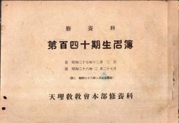 ※第百四十期生名簿　修養科　天理教教会本部修養科　非売品