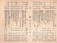 ※第百四十期生名簿　修養科　天理教教会本部修養科　非売品