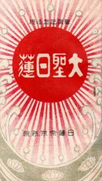 ※聖誕記念法施　大聖日蓮　聖祖讃仰歌・曲譜ほか　日蓮宗宗務院　裏表紙に入間郡川越町行傳寺印アリ