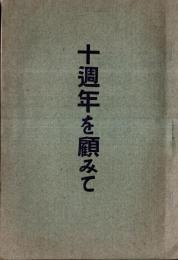 ※十週年を顧みて　（村田社店長村田藤七氏です）
