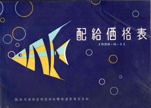 国鉄物資部配給伝票 配給価格表 1956・6・11 国鉄共済組合物資部札幌鉄道管理局支部(国鉄
