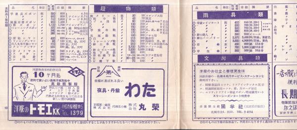 配給価格表 1956・6・11 国鉄共済組合物資部札幌鉄道管理局支部
