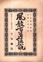 ※風教百首講説　完　千家尊福講説・高橋光男筆記