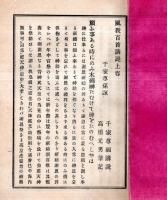 ※風教百首講説　完　千家尊福講説・高橋光男筆記