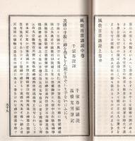 ※風教百首講説　完　千家尊福講説・高橋光男筆記