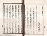 ※風教百首講説　完　千家尊福講説・高橋光男筆記