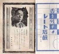 ※三千六百五十日　澤田正二郎記 新国劇十年転戦の跡・上演戯曲一覧・諸家の批判、印象、感想＝岡本綺堂・下村海南・尾上梅幸・高畠素之・小林一三・長谷川伸・國枝史郎等々