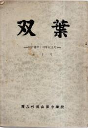 ※双葉　校舎建築十周年記念号　第十号　山梨県西八代郡山保中学校　巻頭言＝伊藤渉校長