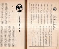 ※双葉　校舎建築十周年記念号　第十号　山梨県西八代郡山保中学校　巻頭言＝伊藤渉校長