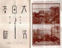 ※大日本消防第9巻第11号　梨本総裁宮殿下の御検閲を仰ぎ奉りて＝長野県保安課長舞澤喜光・朝鮮消防を視る（（１）＝大日本消防協会理事緒方惟一郎・千葉白浜の火災爆発現場ほか