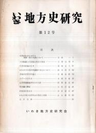 ※いわき地方史研究第12号　天明飢饉と代官蔭山外記の施策＝小野佳秀・心学者金成金彦先生の生涯＝岡部泰寿・岩城氏研究の問題点＝須藤春峰ほか