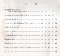 ※いわき地方史研究第12号　天明飢饉と代官蔭山外記の施策＝小野佳秀・心学者金成金彦先生の生涯＝岡部泰寿・岩城氏研究の問題点＝須藤春峰ほか