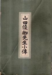 ※山田俊郷先生小傳　非売品