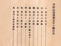※山田俊郷先生小傳　非売品