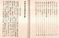 ※山田俊郷先生小傳　非売品