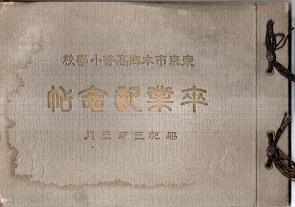 D-1/卒業文集 追想 本郷高等学校 昭和36年 - その他