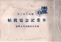 ※昭和3年3月　東京市本郷高等小学校卒業記念帖　勅語・御名御璽あり