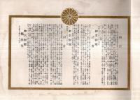※昭和3年3月　東京市本郷高等小学校卒業記念帖　勅語・御名御璽あり