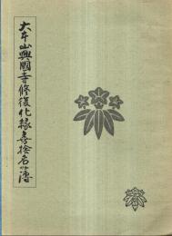 ※大本山興国寺修復化縁喜捨名簿　修復奉賛委員会会長柳頼雅・顧問ヤマサ醤油株式会社社長濱口儀兵衛等　趣意書・鳥瞰図等