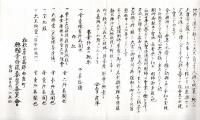 ※大本山興国寺修復化縁喜捨名簿　修復奉賛委員会会長柳頼雅・顧問ヤマサ醤油株式会社社長濱口儀兵衛等　趣意書・鳥瞰図等