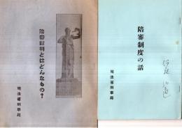 ※大正15年陪審制度の話（印刷豊多摩刑務所48頁）・陪審裁判とはどんなもの？（印刷小菅刑務所・8頁）　2冊