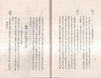 ※大正15年陪審制度の話（印刷豊多摩刑務所48頁）・陪審裁判とはどんなもの？（印刷小菅刑務所・8頁）　2冊