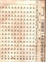 ※明治34年3月三重縣第一中学校生徒学年試業成績表　生徒総数520名・受験生507名・落第44名等・桑名郡員弁郡等郡市別人員もアリ