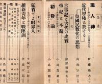 ※古事記研究　第5巻第3號　現人神＝佐藤通次・維新青年と戦陣訓＝丹波太郎・皇道思想の考察＝西村文則ほか