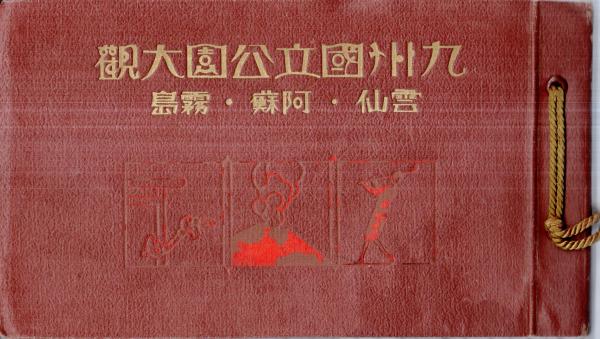 九州国立公園大観 雲仙・阿蘇・霧島 昭和12年九州商船島原桟橋等 九州国立公園大観 雲仙・阿蘇・霧島 昭和12年九州商船島原桟橋等