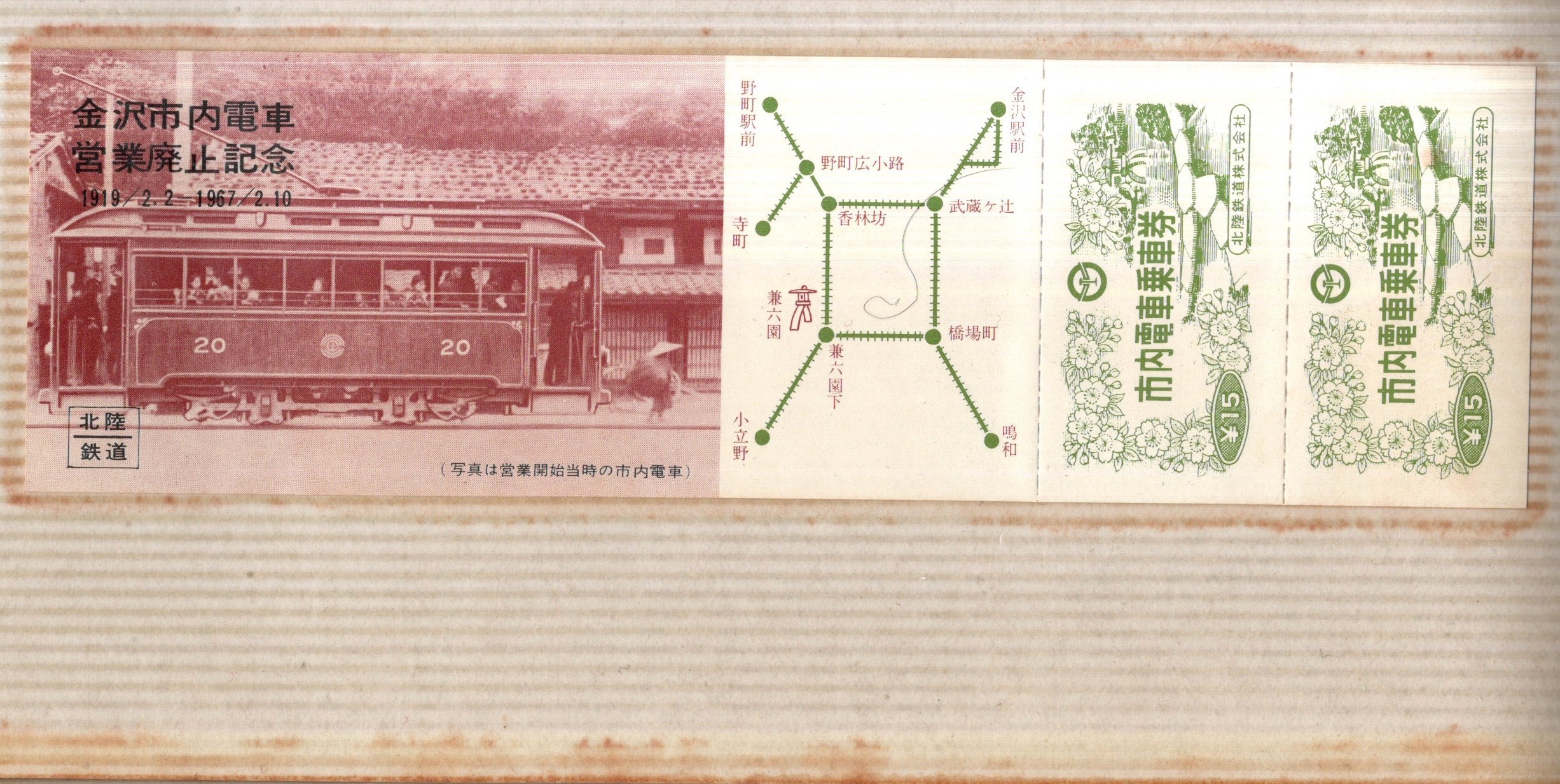 市電廃止記念 昭和42年 主催北陸鉄道株式会社 金沢市内電車 | 北陸鉄道