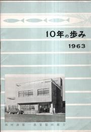 ※10年のあゆみ　1963　那珂湊第一漁業協同組合　出沼浅吉組合長理事挨拶・白土源太郎等歴代組合長・まぐろ専業船写真多数