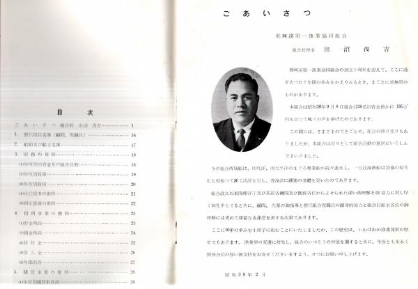10年の歩み1963年那珂湊第一漁業協同組合 組合長出沼浅吉・歴代