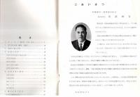 ※10年のあゆみ　1963　那珂湊第一漁業協同組合　出沼浅吉組合長理事挨拶・白土源太郎等歴代組合長・まぐろ専業船写真多数