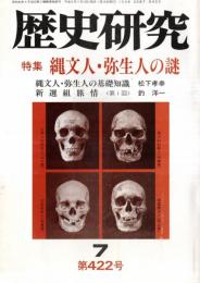 ※歴史研究第422号　特集：縄文人・弥生人の謎：基礎知識＝松下孝幸・日本語は縄文語＝川瀬信五等　白村江の戦いと朝鮮武山城について＝井手豊・會津医魂＝小池明ほか