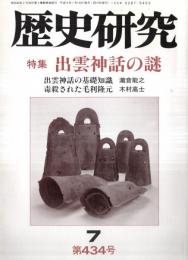 ※歴史研究　第434号　特集出雲神話の謎：出雲神話の基礎知識＝瀧音能之　毒殺された毛利隆元＝木村高士　両部神道（掲載2頁）＝加藤蕙等