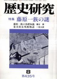 ※歴史研究第435号　特集藤原一族の謎：藤原一族の基礎知識＝朧谷壽　幕末防長残酷物語ー山本誠一郎の死＝一坂太郎　伊勢神道（
（2頁掲載）＝加藤蕙ほか