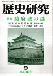 ※歴史研究　第436号　特集駿府城の謎：駿府城の基礎知識＝兵頭与一郎　行元寺の仇討とその周辺＝鈴木貞夫　吉田神道（2頁掲載）＝加藤蕙ほか
