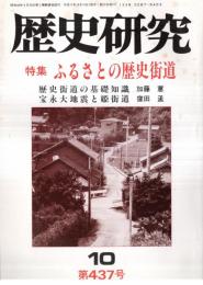 ※歴史研究　第437号　特集ふるさとの歴史街道：歴史街道の基礎知識＝加藤蕙　宝永大地震と「姫街道」＝窪田孟　吉川神道（掲載2頁）＝加藤蕙ほか
