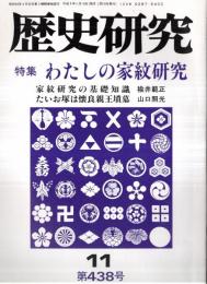 ※歴史研究　第438号　特集わたしの家紋研究：家紋研究の基礎知識＝楡井範正　たいお塚は懐良親王墳墓＝山口照元　理当心地神道（掲載2頁）＝加藤蕙ほか
