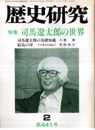 ※歴史街道　第441号　特集司馬遼太郎の世界：司馬遼太郎の基礎知識＝八巻実　絵島の母ーその身元を訪ねて＝中村祐三　伯家神道（掲載2頁）＝加藤蕙ほか

