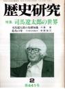 ※歴史街道　第441号　特集司馬遼太郎の世界：司馬遼太郎の基礎知識＝八巻実　絵島の母ーその身元を訪ねて＝中村祐三　伯家神道（掲載2頁）＝加藤蕙ほか</p>
<p>