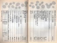 ※歴史街道　第441号　特集司馬遼太郎の世界：司馬遼太郎の基礎知識＝八巻実　絵島の母ーその身元を訪ねて＝中村祐三　伯家神道（掲載2頁）＝加藤蕙ほか

