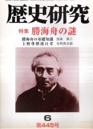 ※歴史研究第445号　特集勝海舟の謎：勝海舟の基礎知識＝加来耕三　上野尊楷渡日考＝毛利亮太郎ほか