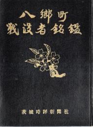 八郷町戦没者銘鑑　御挨拶衆議院議員山本粂吉氏（茨城県）　非売品