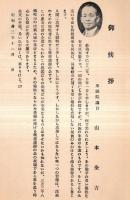 八郷町戦没者銘鑑　御挨拶衆議院議員山本粂吉氏（茨城県）　非売品