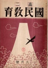 ※国民教育　高二　軍の機甲化と理数科教育＝幸修三・故乃木大将の教育を懐ふ＝渡邊八郎・水戸学と藤田小四郎＝谷口武ほか