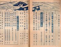 ※国民教育　高二　軍の機甲化と理数科教育＝幸修三・故乃木大将の教育を懐ふ＝渡邊八郎・水戸学と藤田小四郎＝谷口武ほか